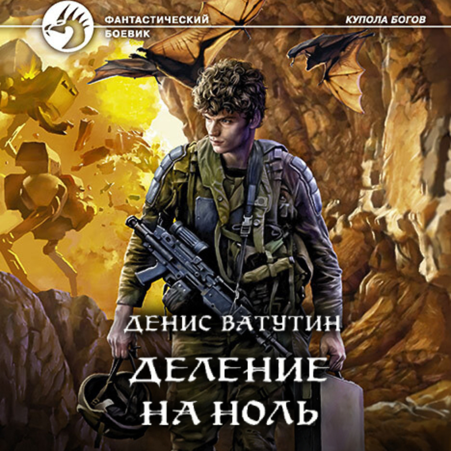 Обложка книги «Деление на Ноль»