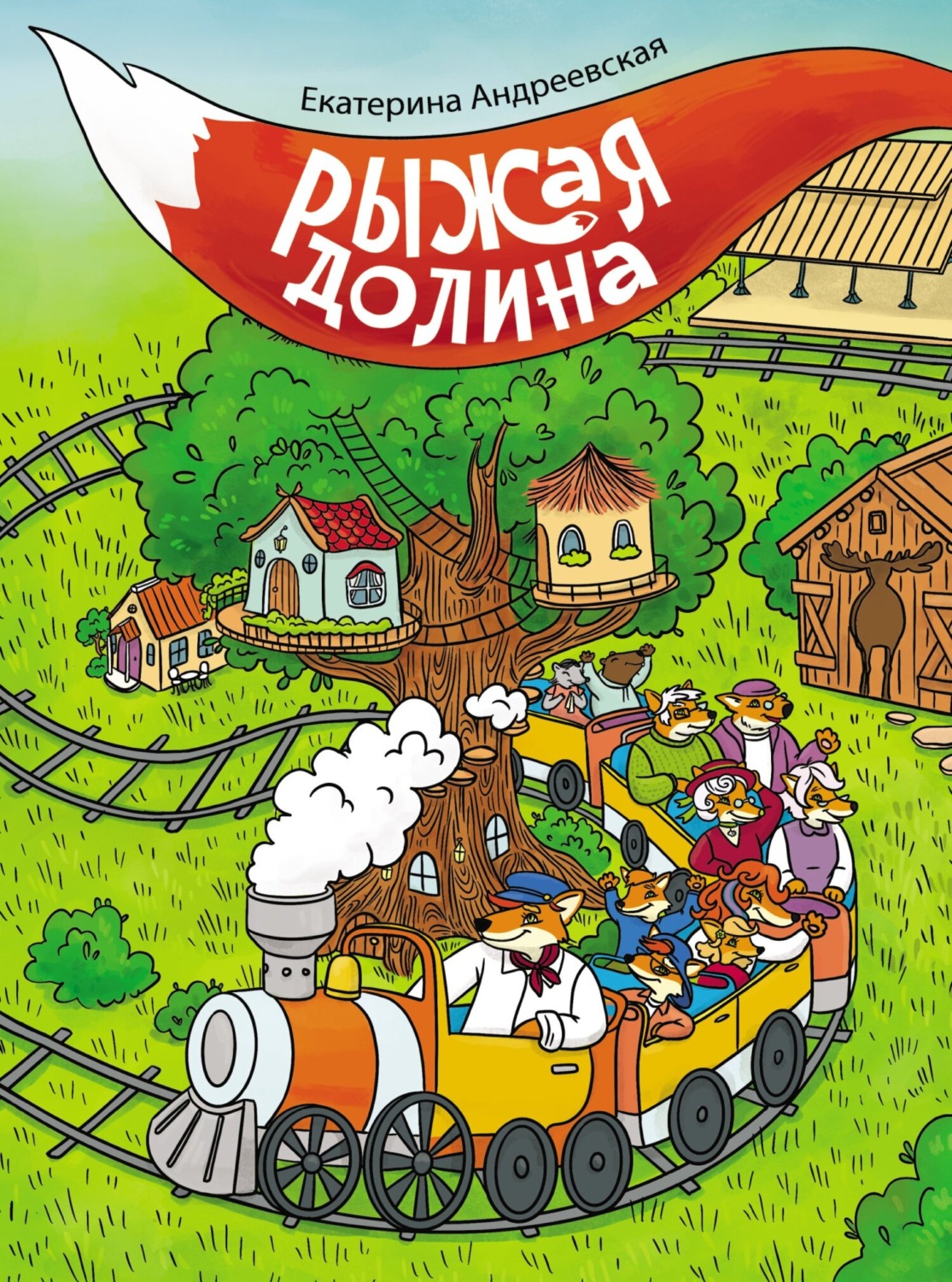 Обложка книги «Рыжая долина»