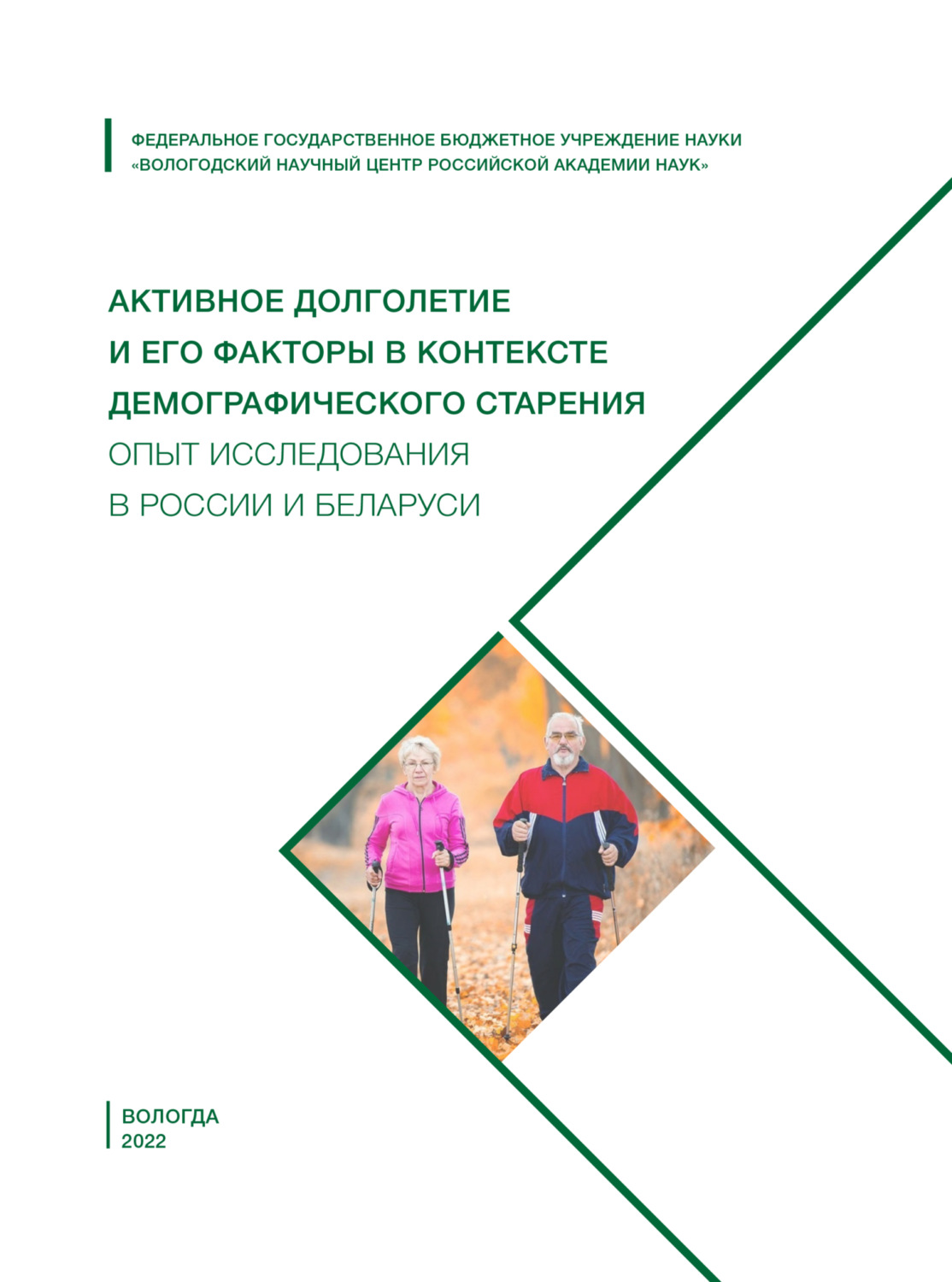 Обложка книги «Активное долголетие и его факторы в контексте демографического старения. Опыт исследования в России и Беларуси»