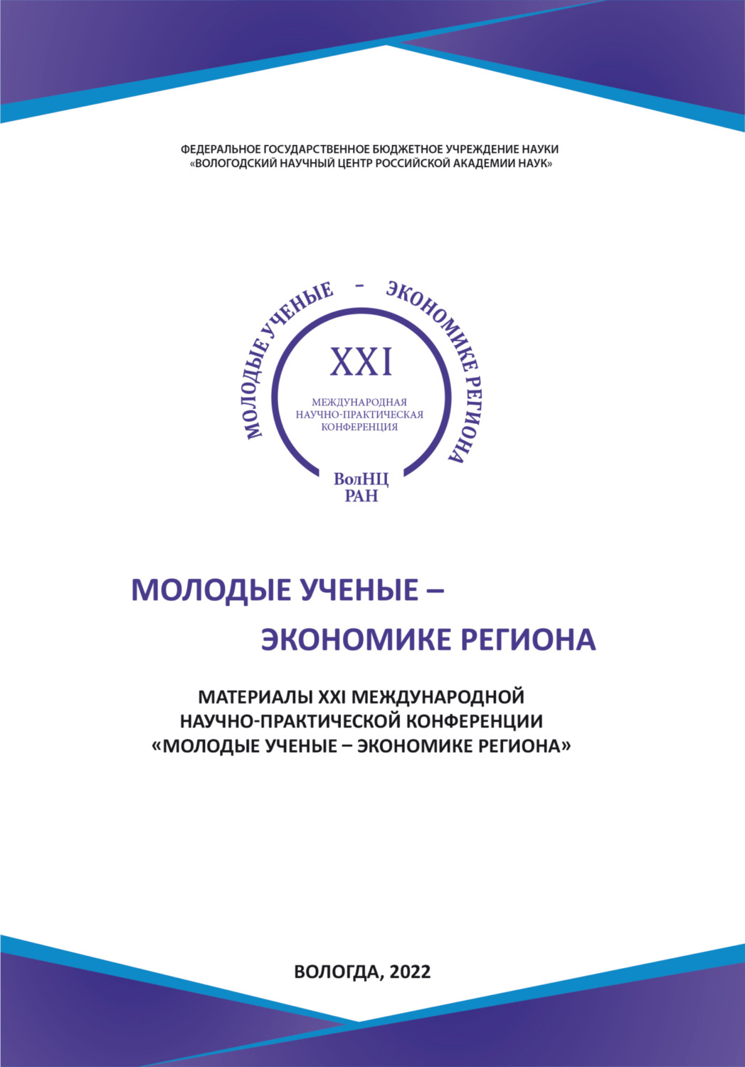 Обложка книги «Молодые ученые – экономике региона (2022 г.)»