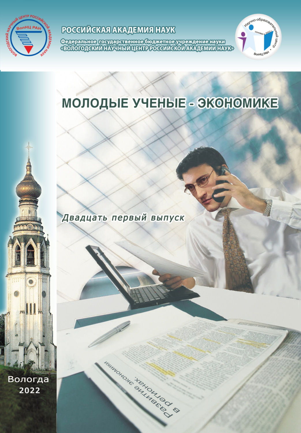 Обложка книги «Молодые ученые – экономике. Выпуск 21»