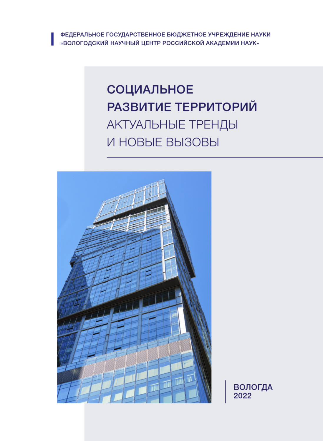 Обложка книги «Социальное развитие территорий»