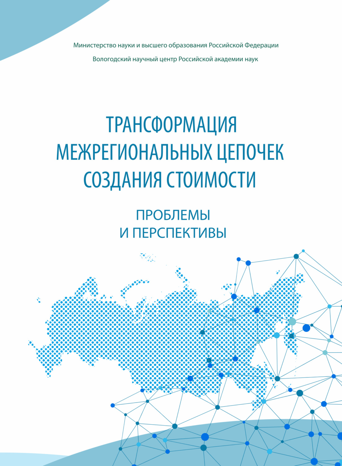 Обложка книги «Трансформация межрегиональных цепочек создания стоимости»