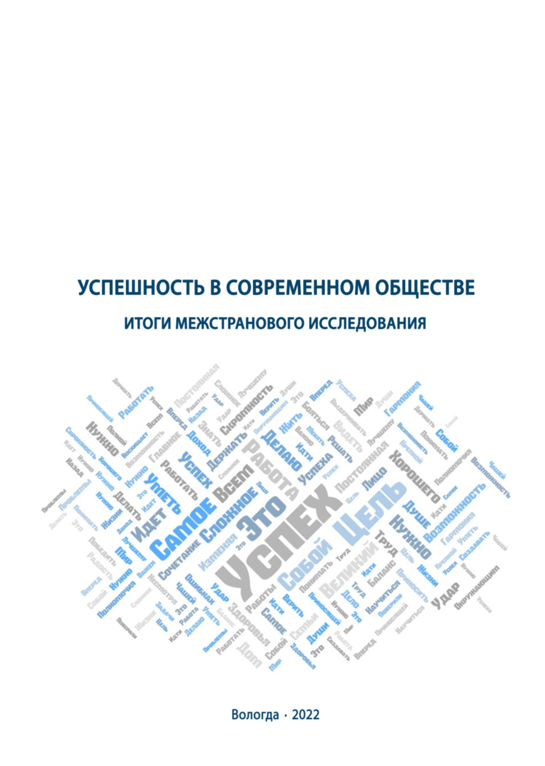 Обложка книги «Успешность в современном обществе»