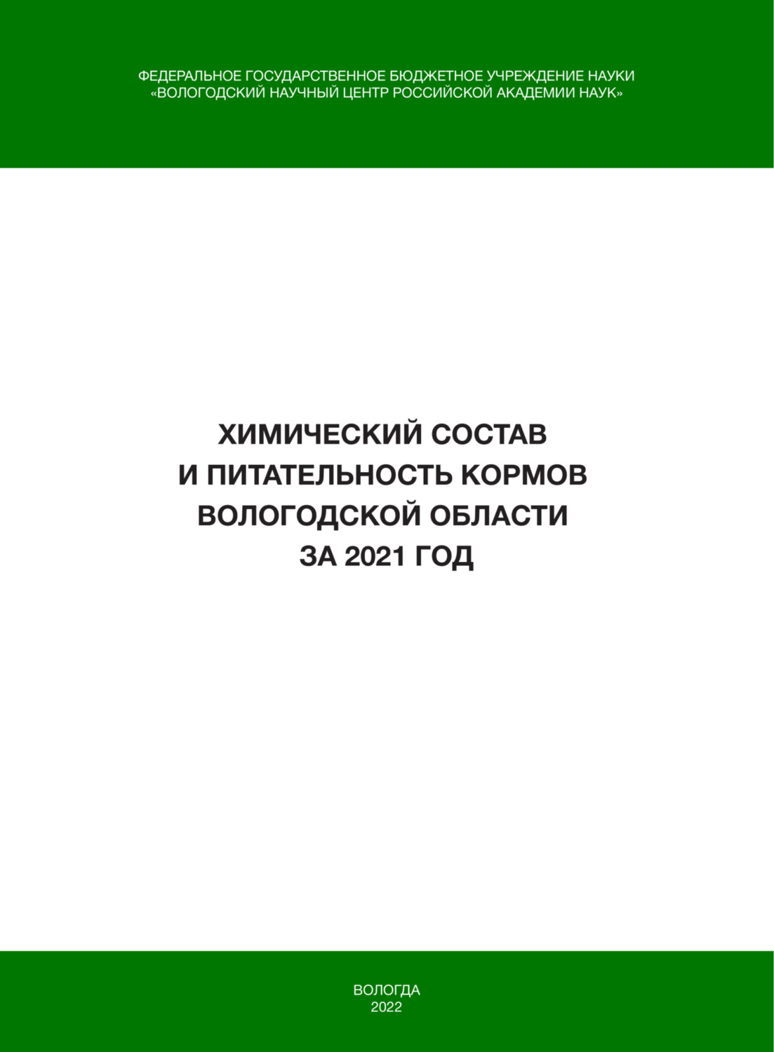 Обложка книги «Химический состав и питательность кормов Вологодской области за 2021 год»