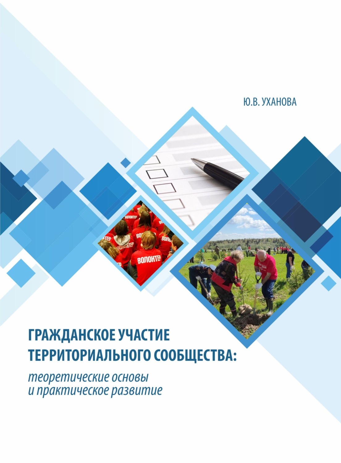 Обложка книги «Гражданское участие территориального сообщества»