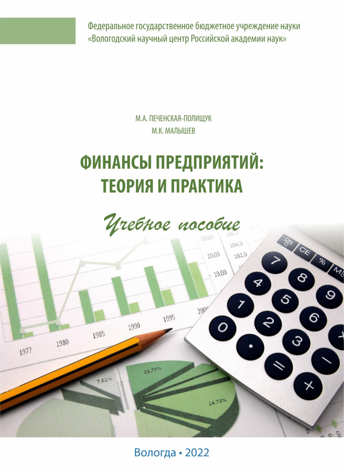 Обложка книги «Финансы предприятий»