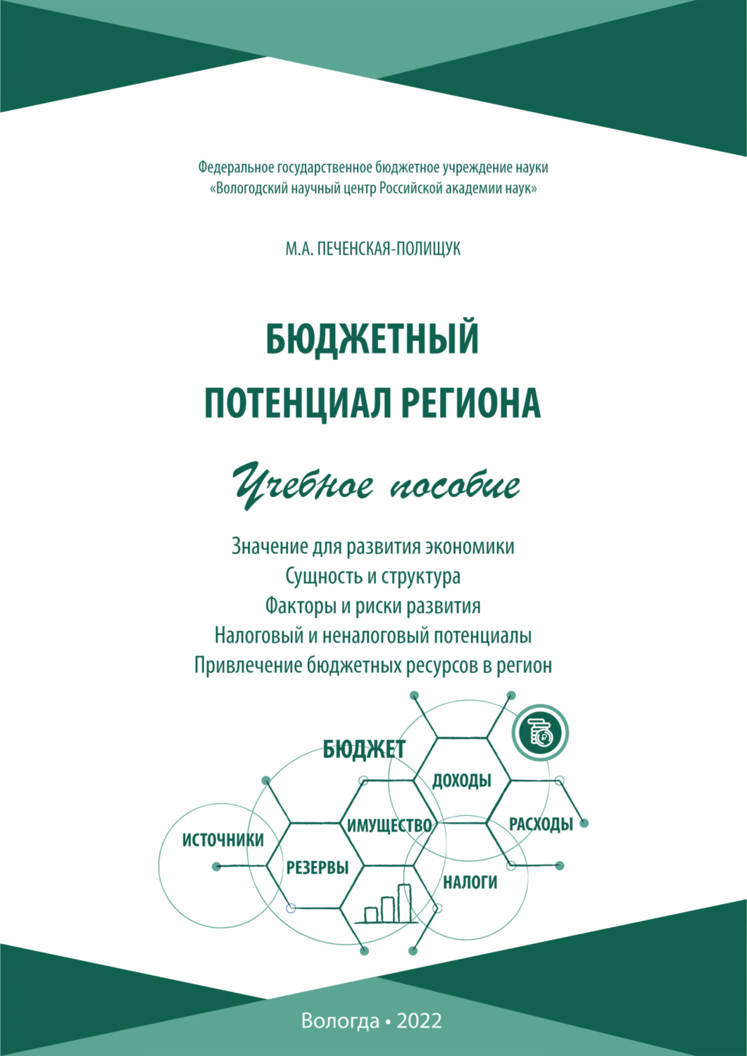 Обложка книги «Бюджетный потенциал региона»
