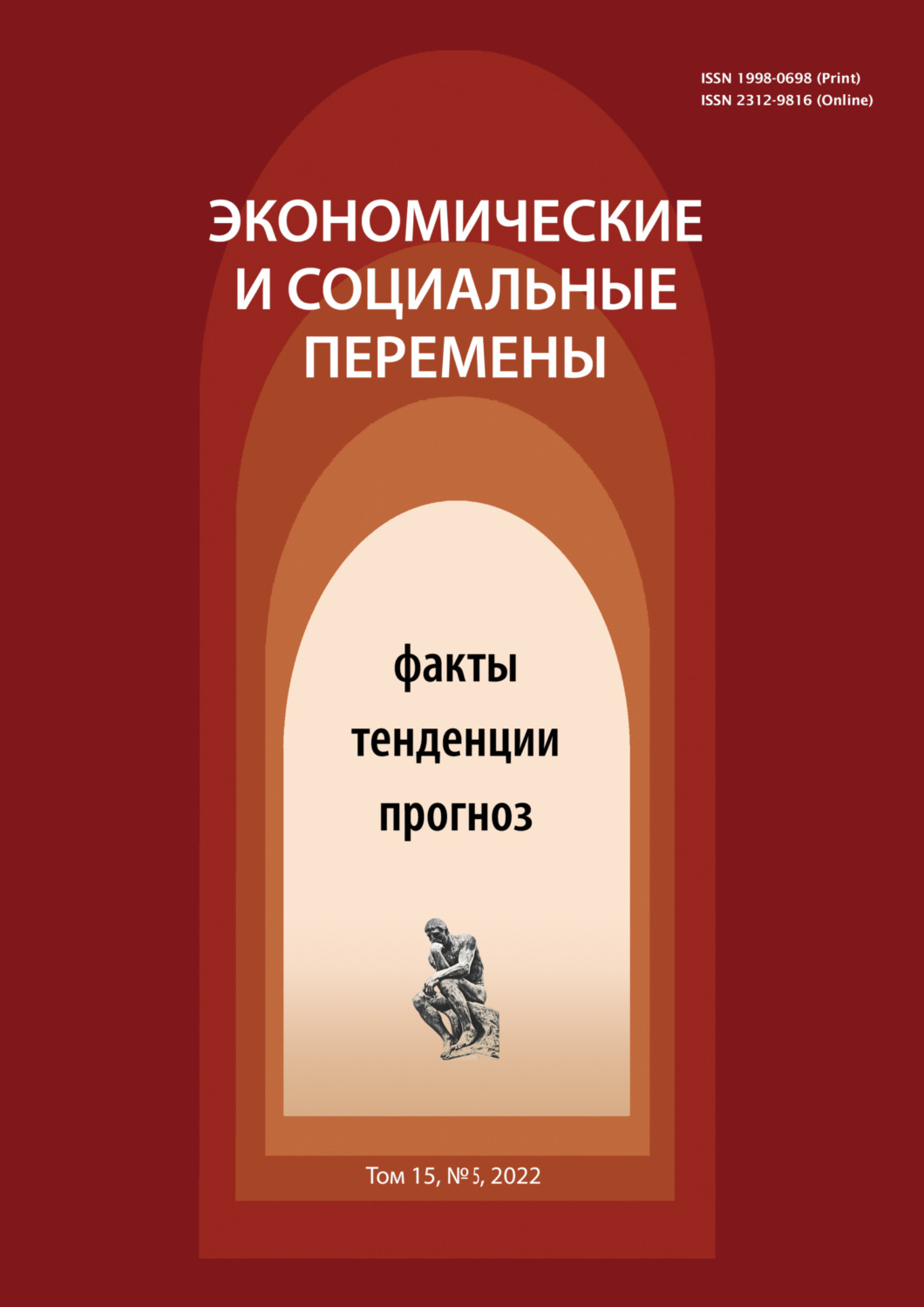 Обложка книги «Экономические и социальные перемены (15) Том 5»