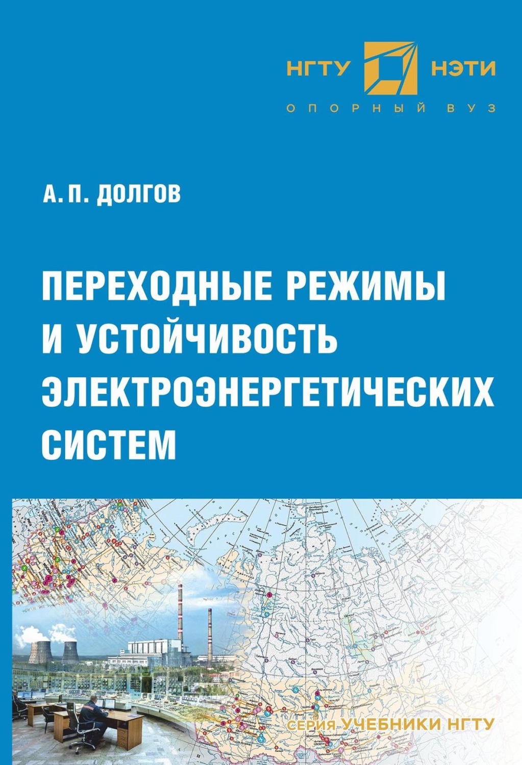 Обложка книги «Переходные режимы и устойчивость электроэнергетических систем»