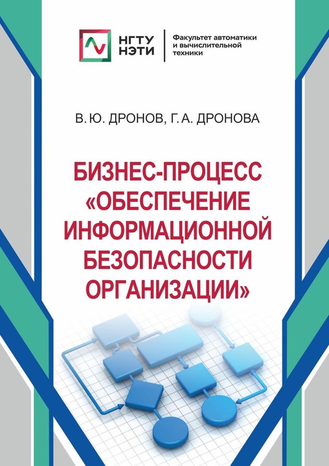 Обложка книги «Бизнес-процесс «Обеспечение информационной безопасности организации»»