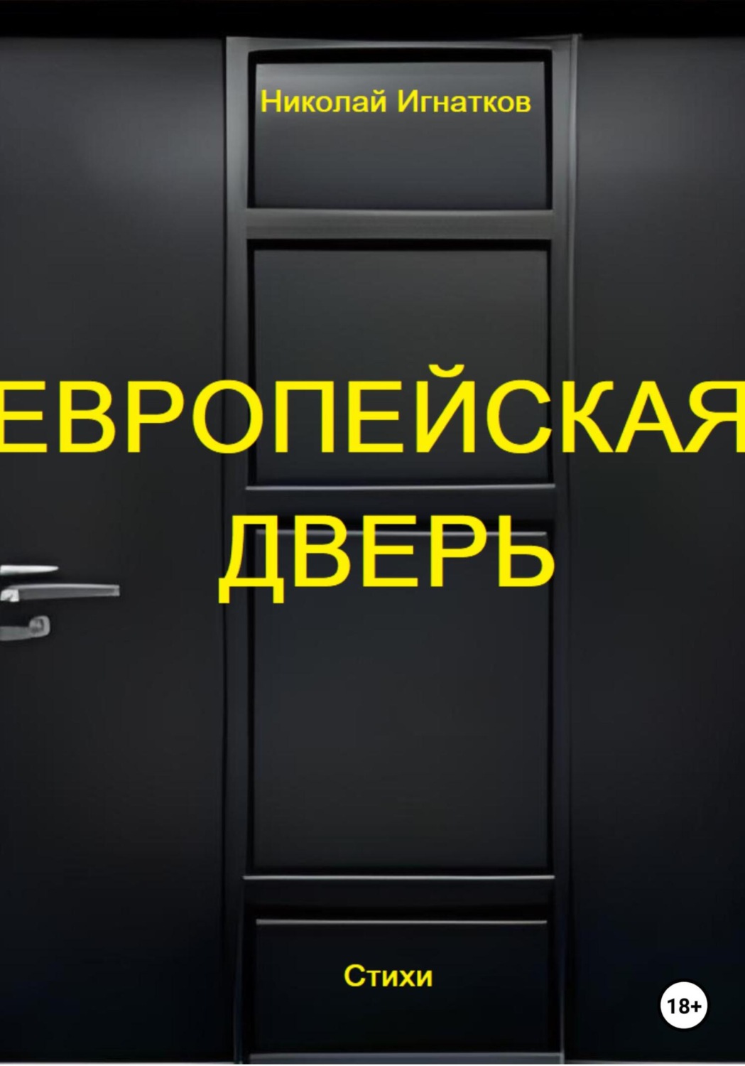 Обложка книги «Европейская дверь»