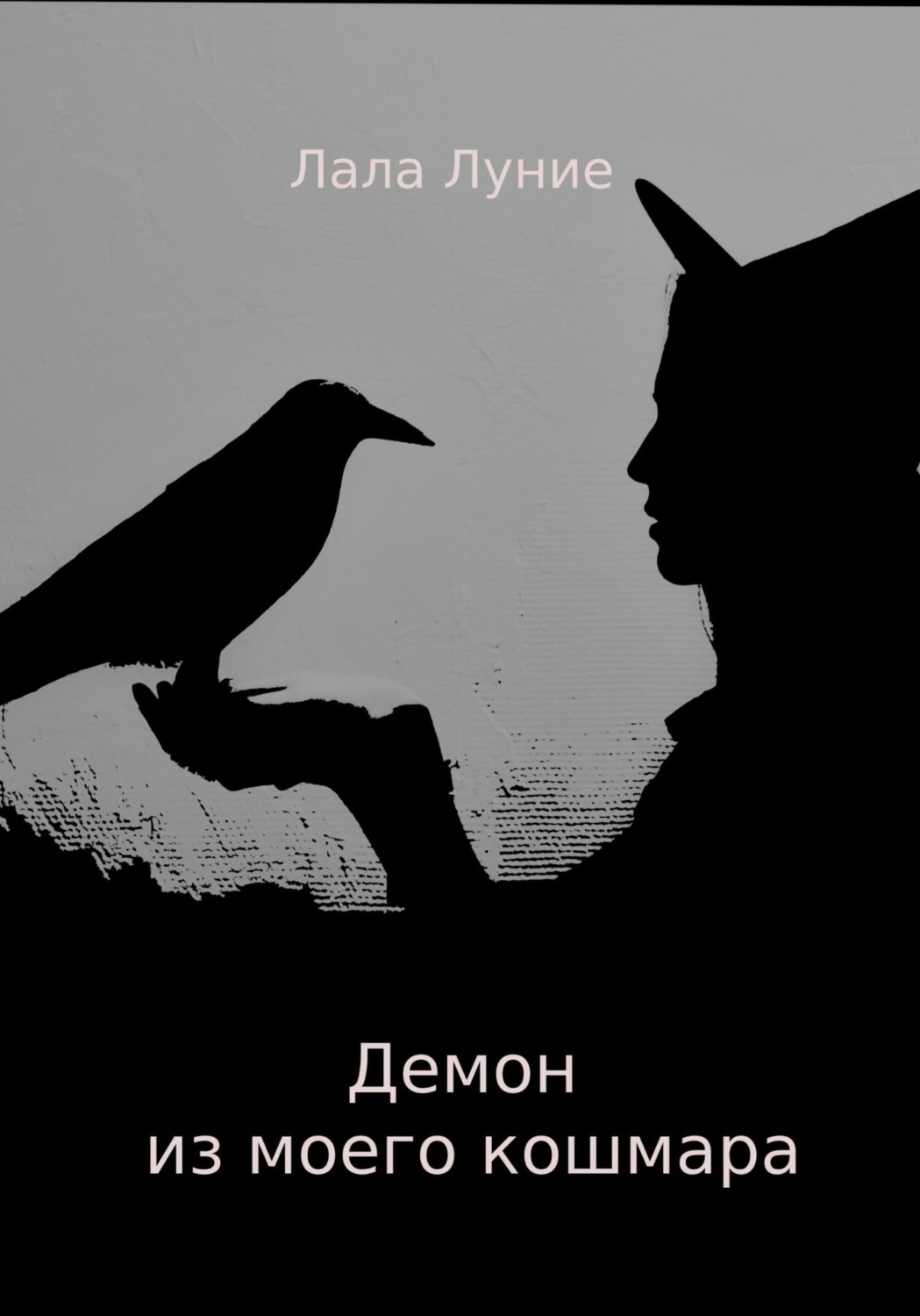 Обложка книги «Демон из моего кошмара»