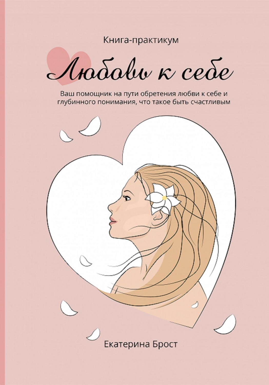 Обложка книги «Любовь к себе»