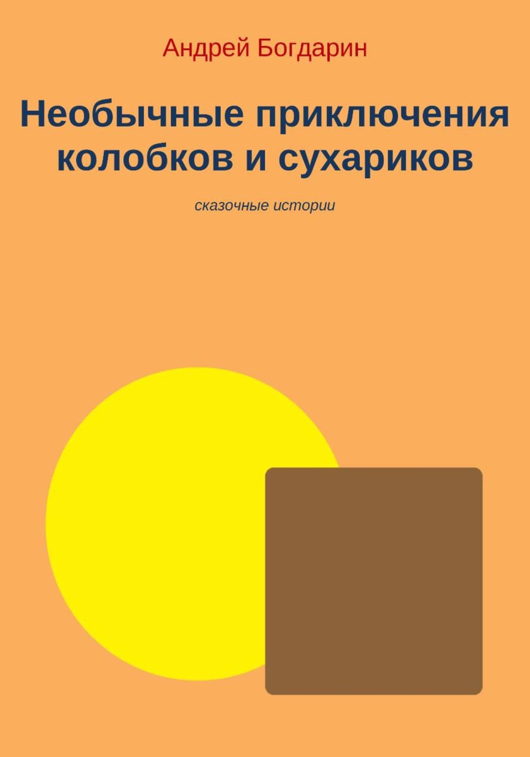 Обложка книги «Необычные приключения колобков и сухариков»