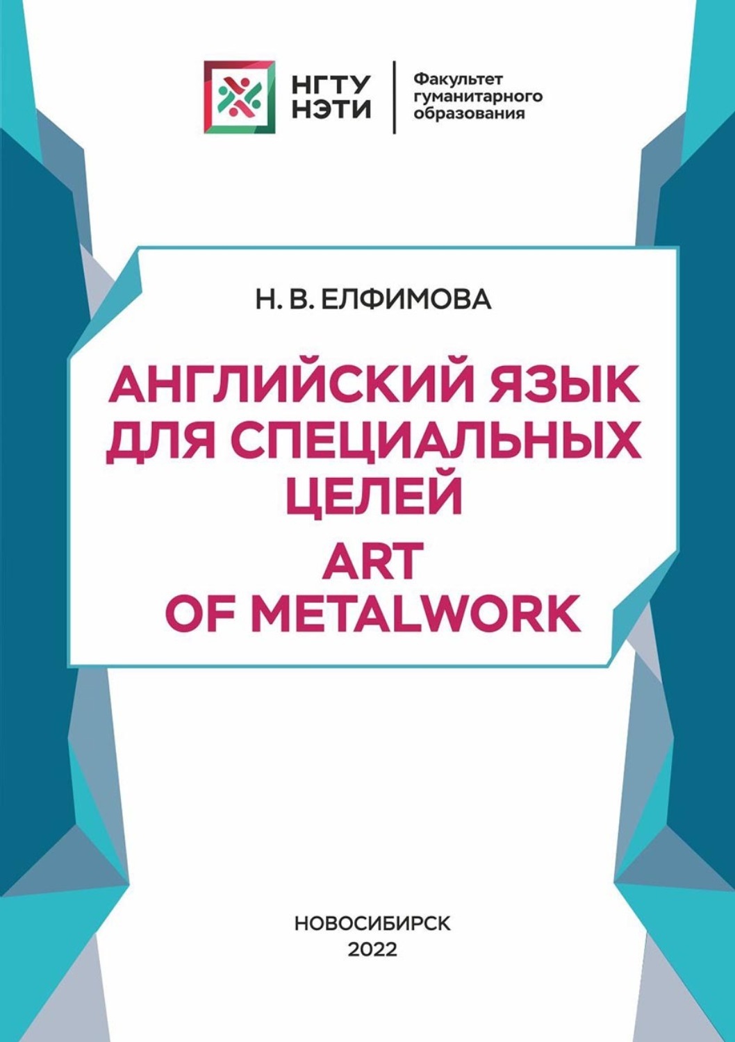 Обложка книги «Английский язык для специальных целей. Art of Metalwork»
