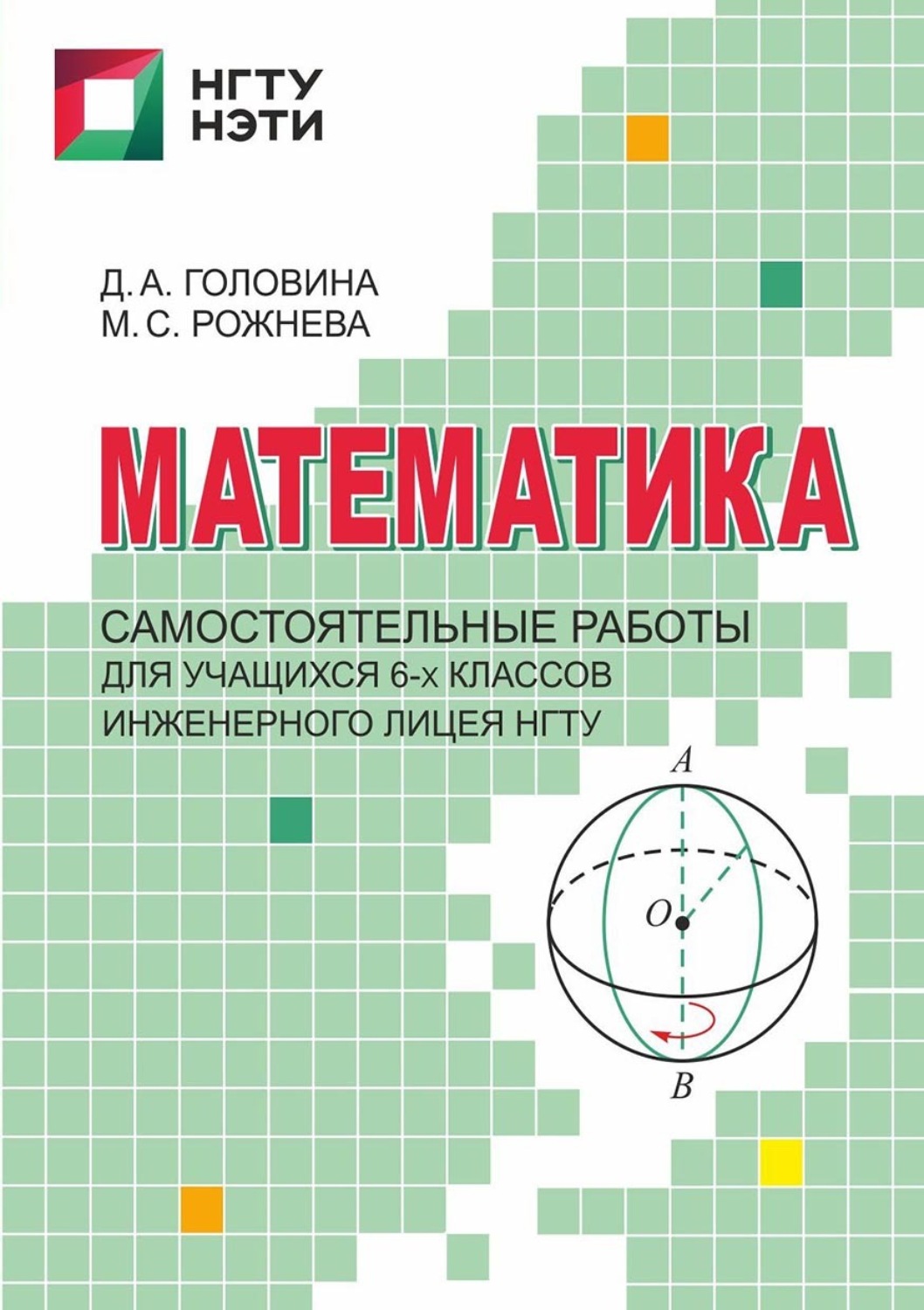 Обложка книги «Математика. Самостоятельные работы для учащихся 6-х классов Инженерного лицея НГТУ»