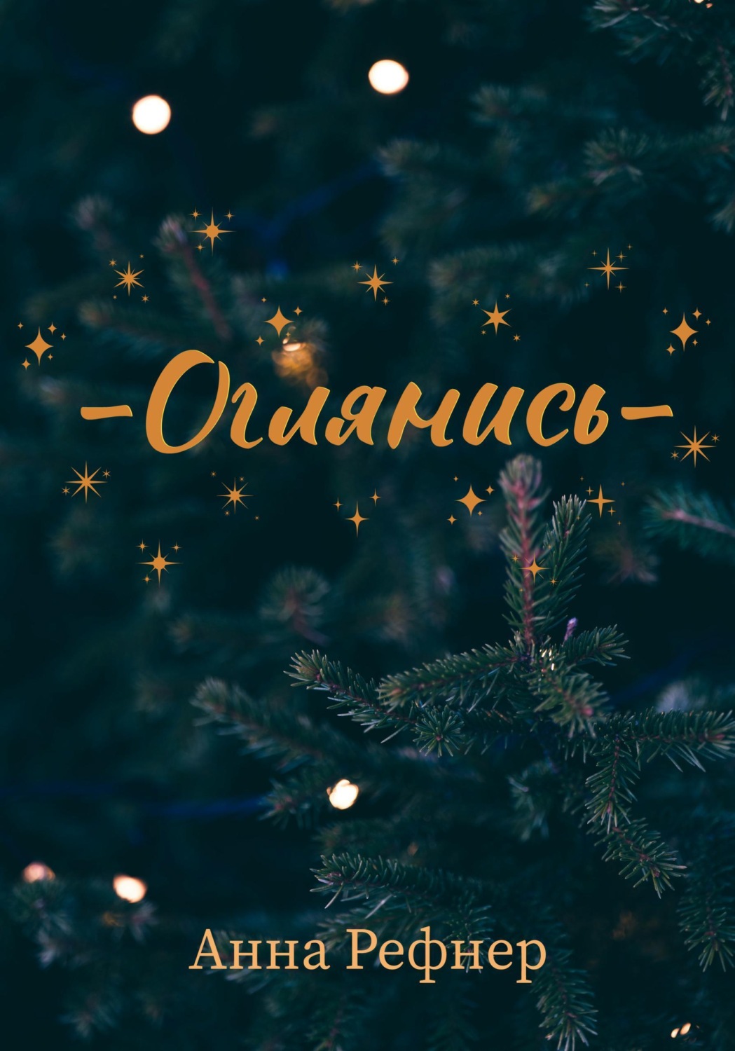 Обложка книги «Оглянись»