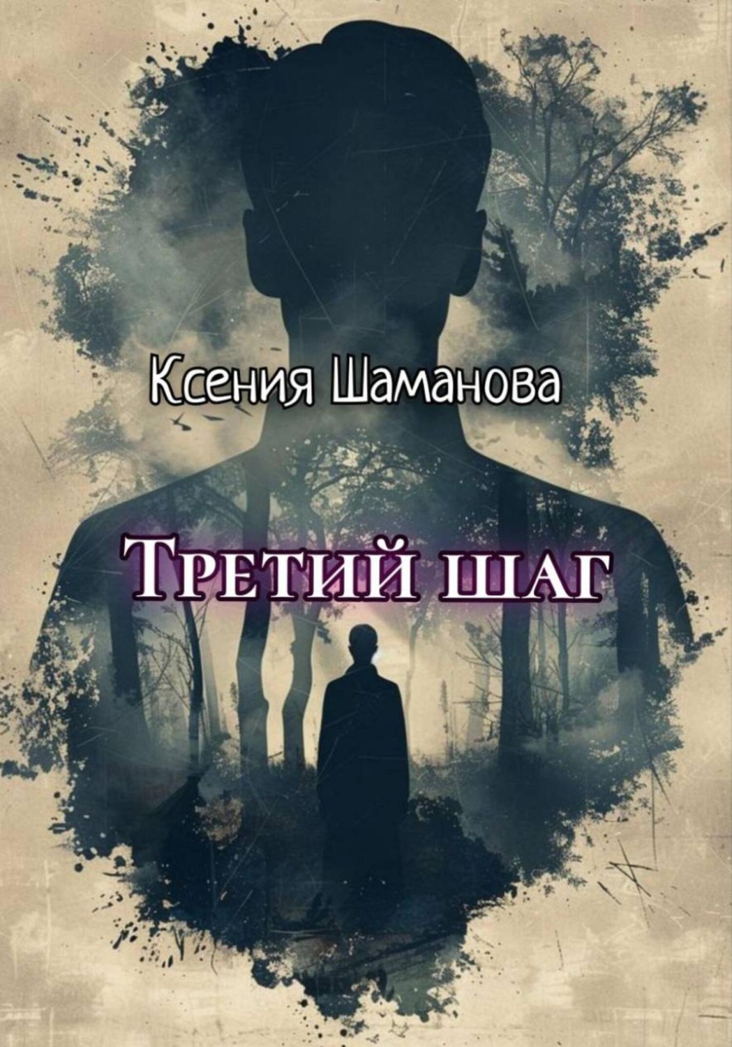 Обложка книги «Третий шаг»