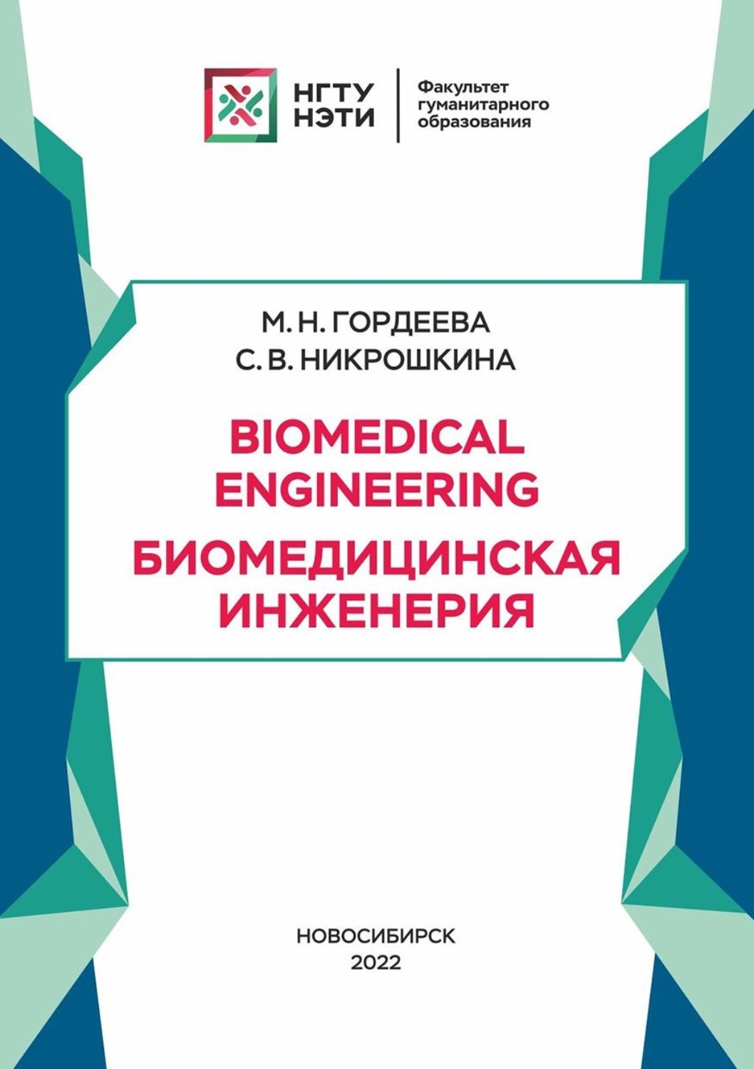 Обложка книги «Biomedical Engineering. Биомедицинская инженерия»