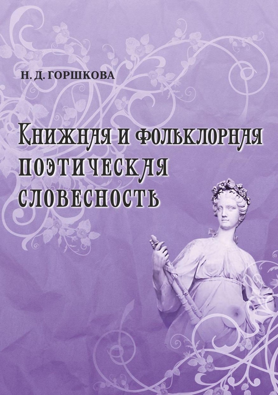 Обложка книги «Книжная и фольклорная поэтическая словесность»