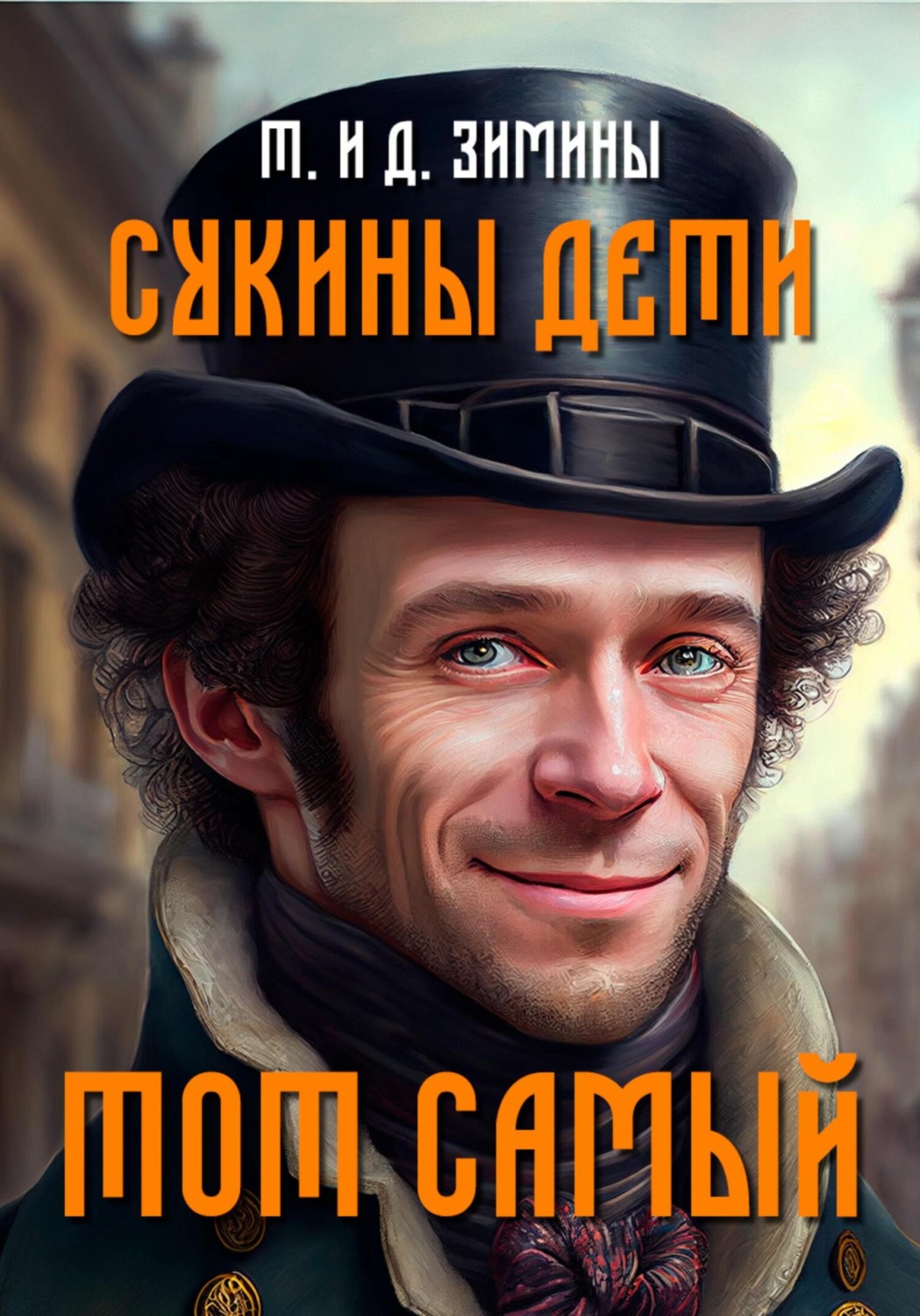 Обложка книги «Сукины дети. Тот самый»