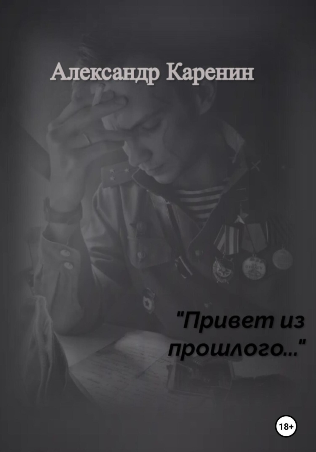 Обложка книги «Привет из прошлого…»