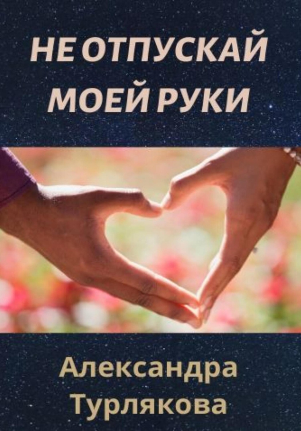 Обложка книги «Не отпускай моей руки»
