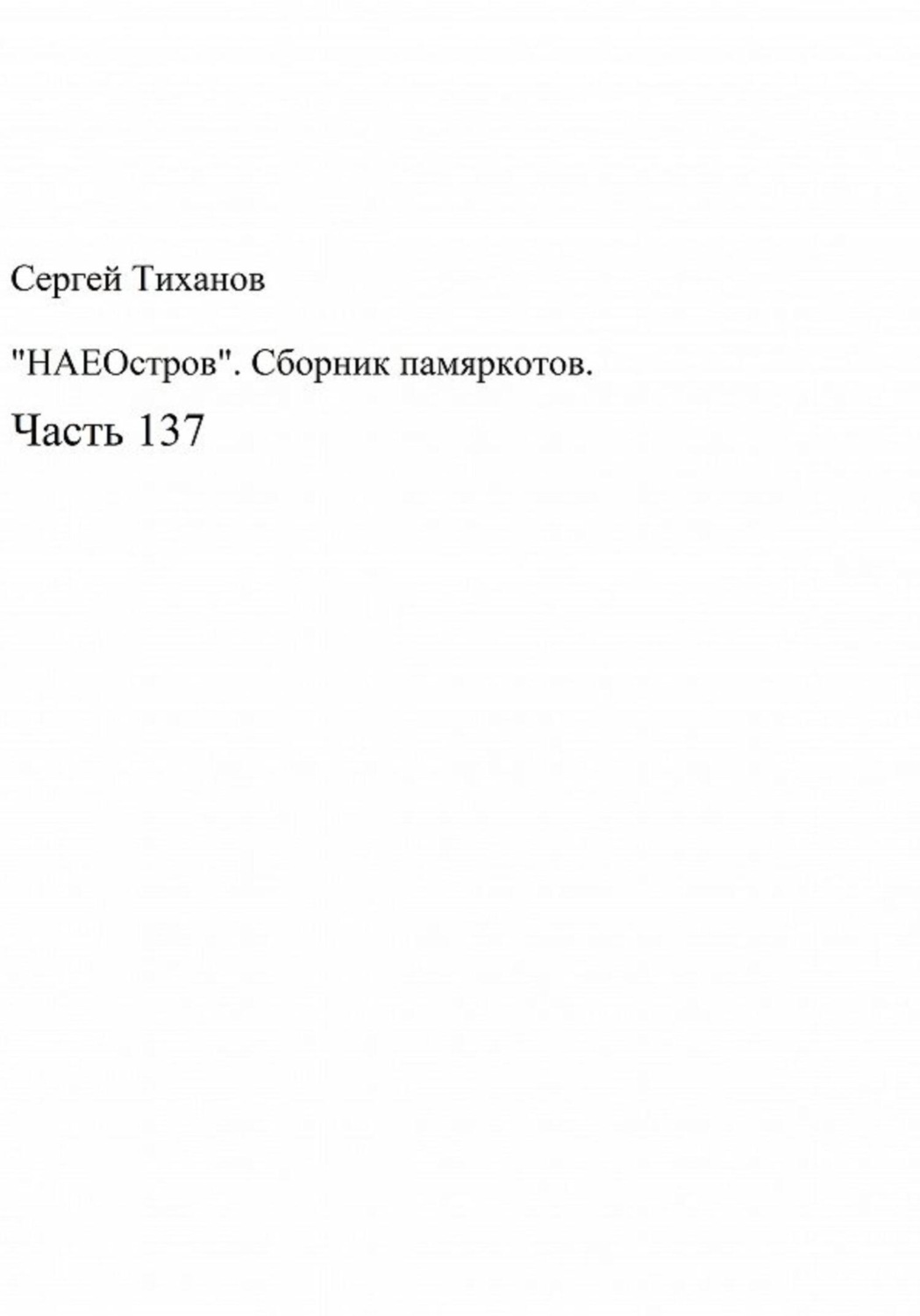 Обложка книги ««НАЕОстров». Сборник памяркотов. Часть 137»