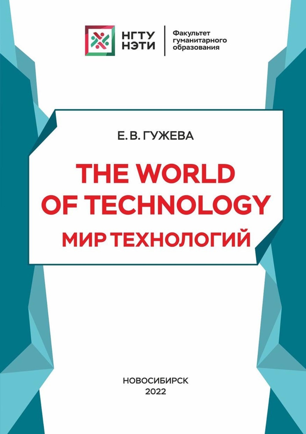 Обложка книги «The World of Technology. Мир технологий»