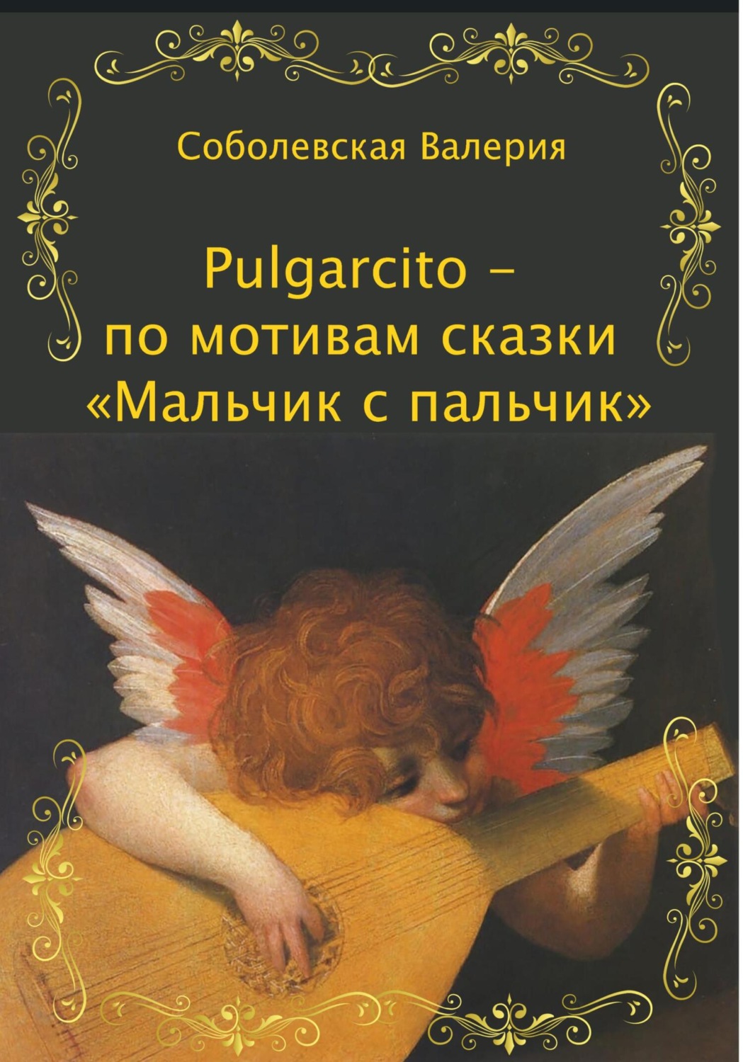 Обложка книги «Pulgarcito – по мотивам сказки «Мальчик с пальчик»»