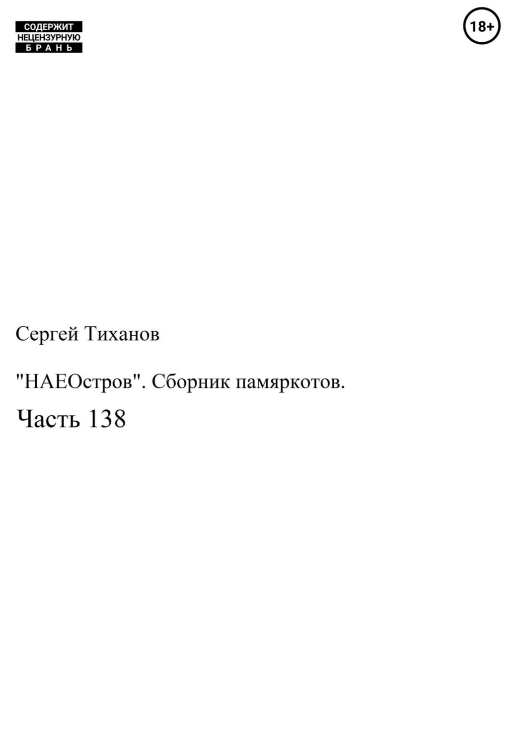 Обложка книги ««НАЕОстров». Сборник памяркотов. Часть 138»