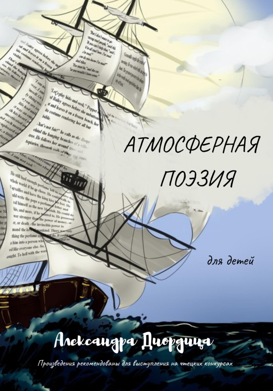 Обложка книги «Атмосферная поэзия для детей»