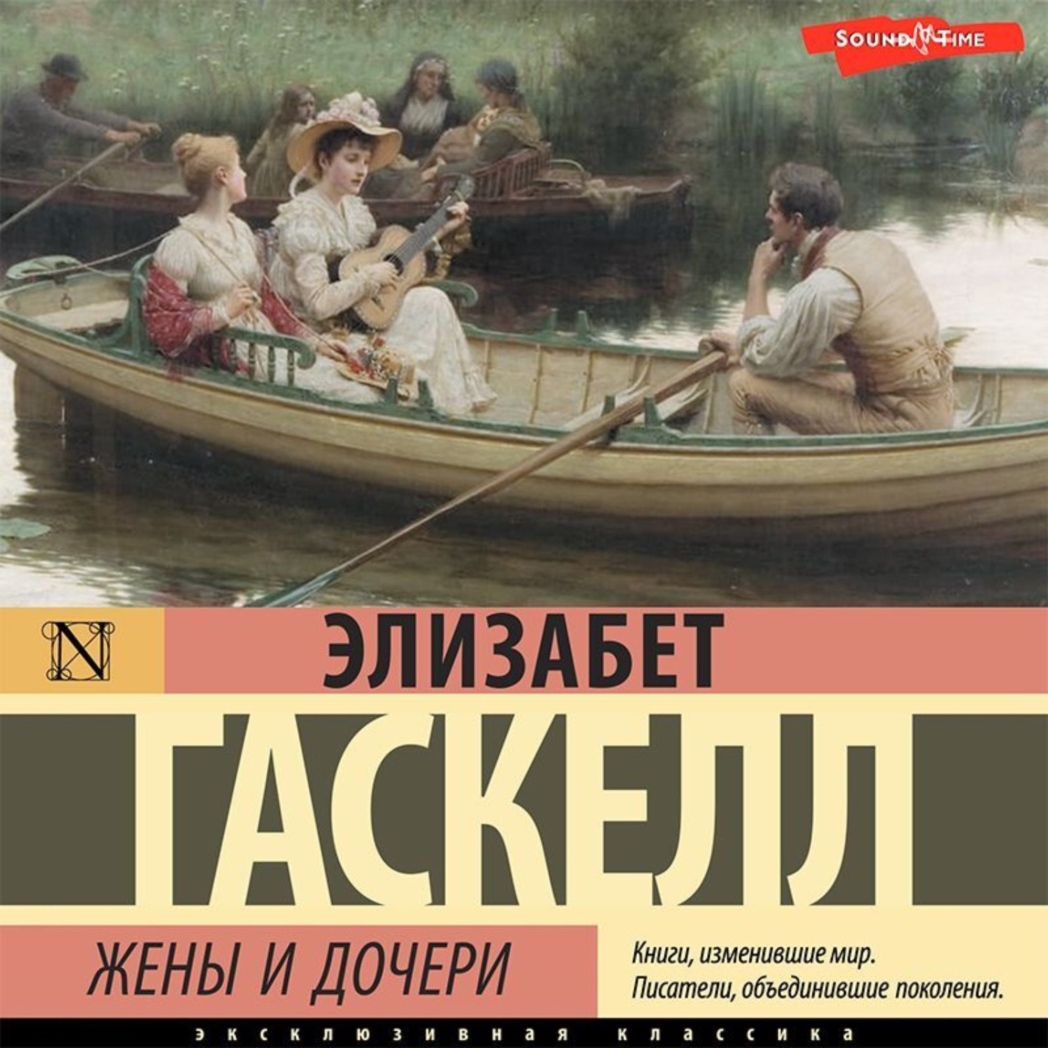 Обложка книги «Жены и дочери»