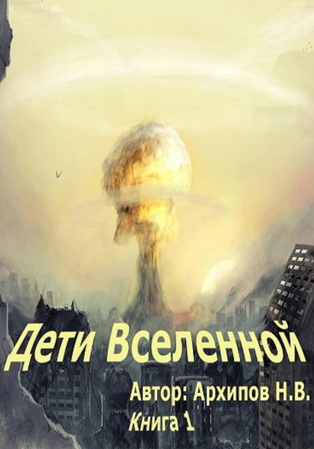 Обложка книги «Дети вселенной. Часть 1»