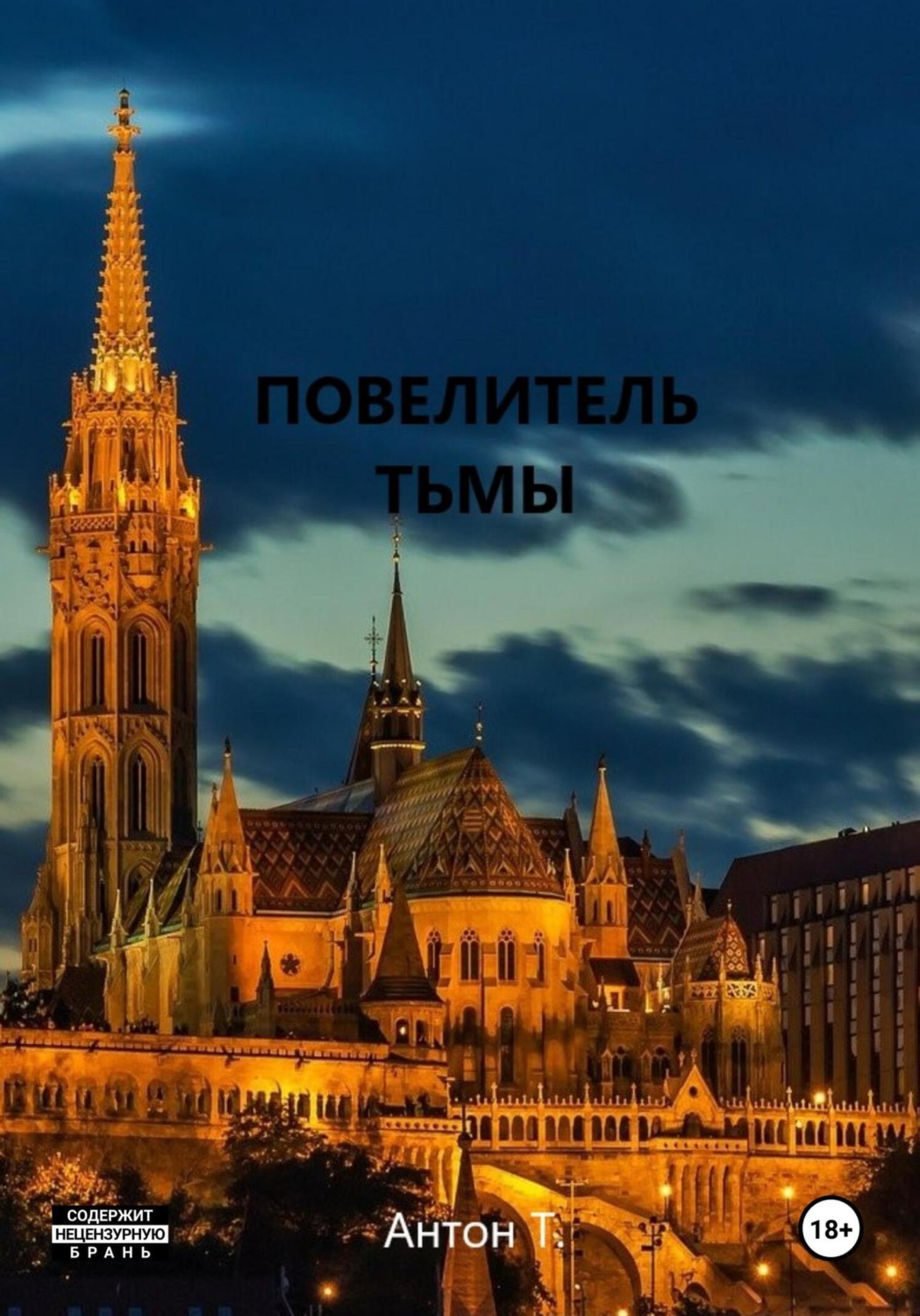 Обложка книги «Повелитель тьмы. Том второй»