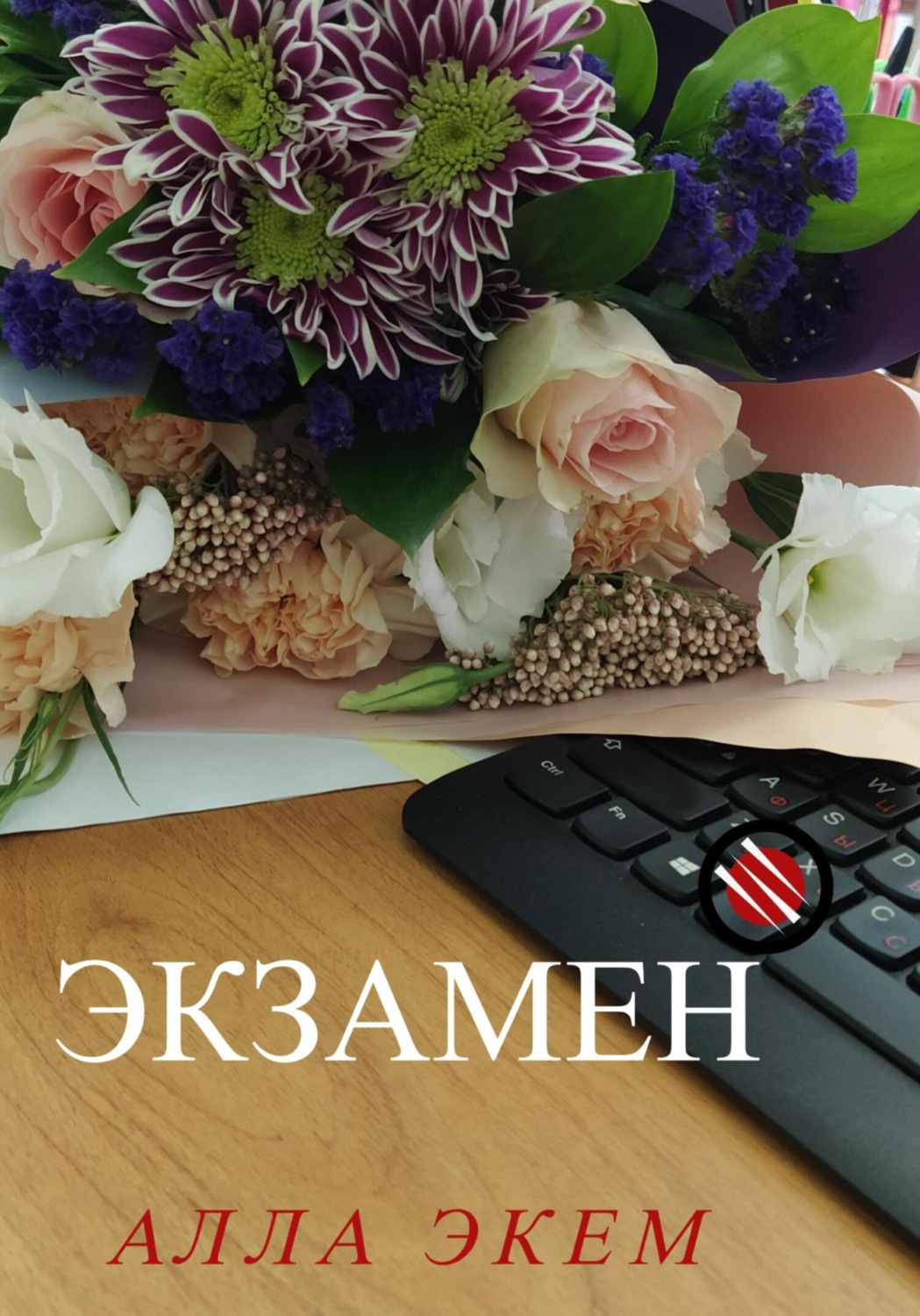 Обложка книги «Экзамен»