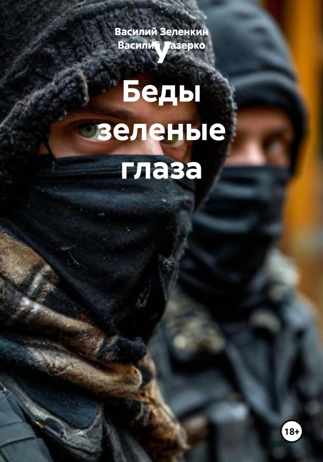 Обложка книги «У Беды зеленые глаза»