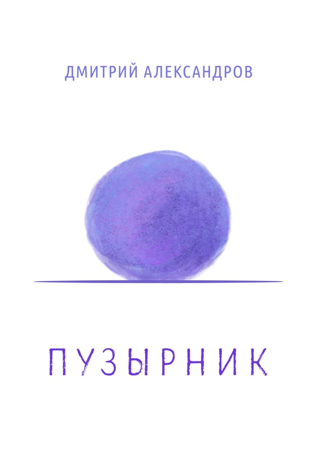 Обложка книги «Пузырник»