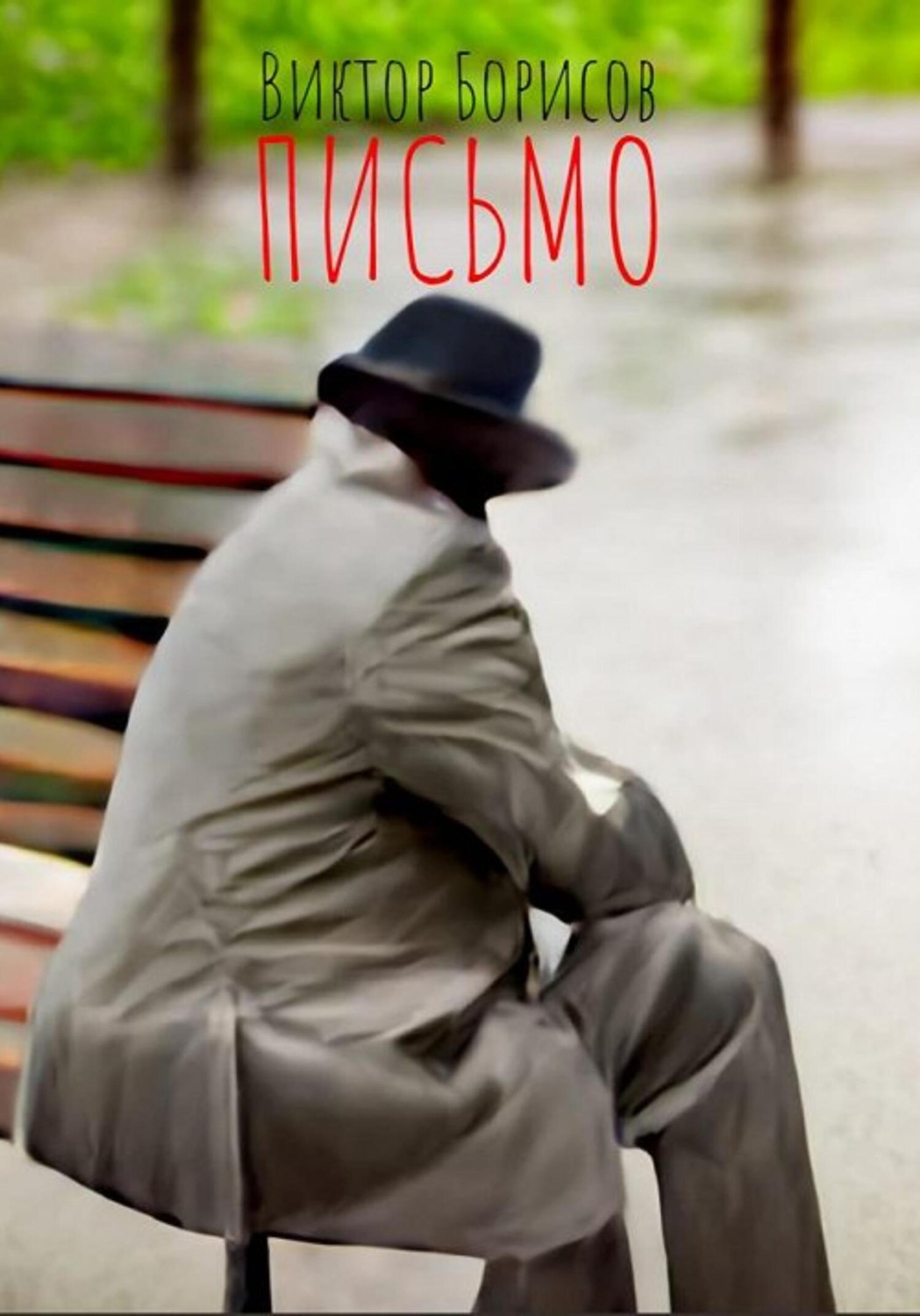 Обложка книги «Письмо»