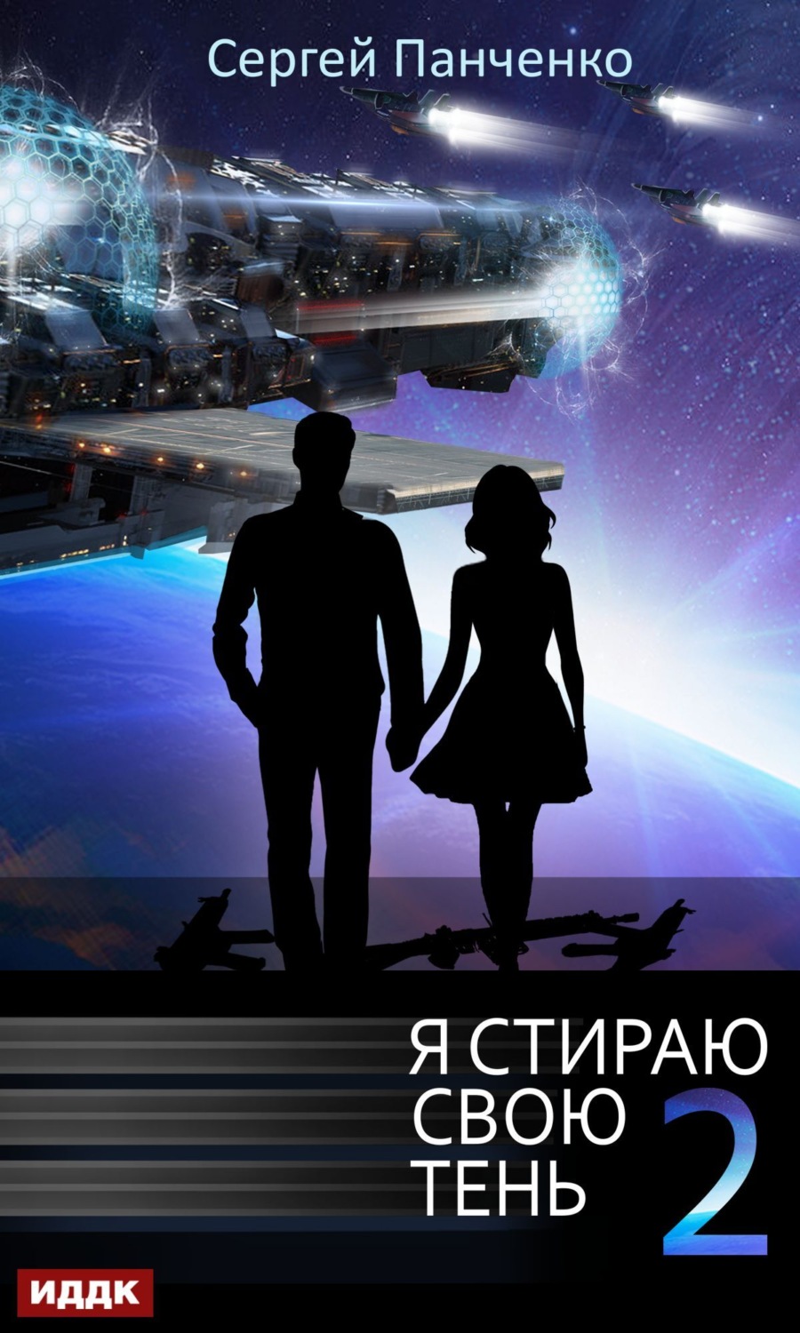 Обложка книги «Я стираю свою тень. Книга 2»