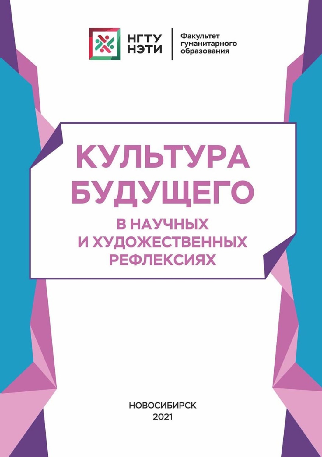 Обложка книги «Культура будущего в научных и художественных рефлексиях»