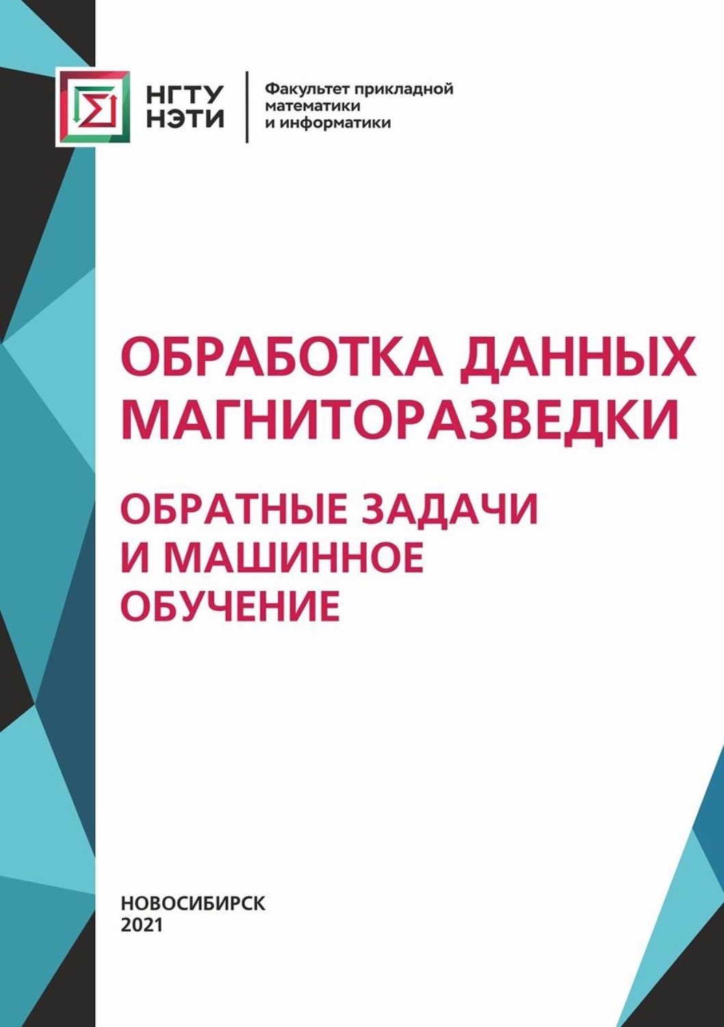 Обложка книги «Обработка данных магниторазведки: обратные задачи и машинное обучение»