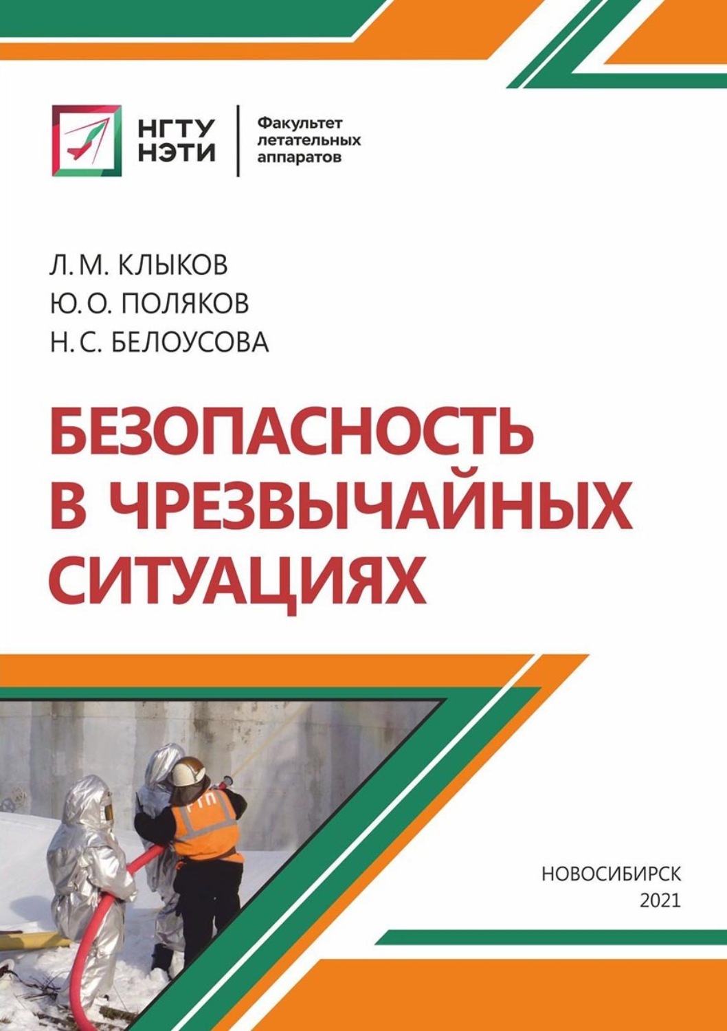 Обложка книги «Безопасность в чрезвычайных ситуациях»