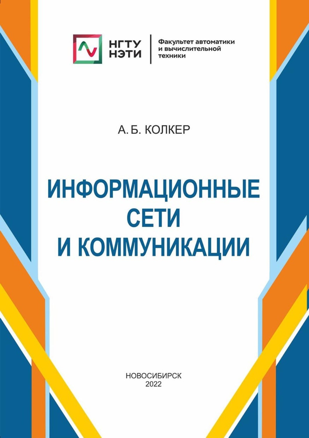 Обложка книги «Информационные сети и коммуникации»