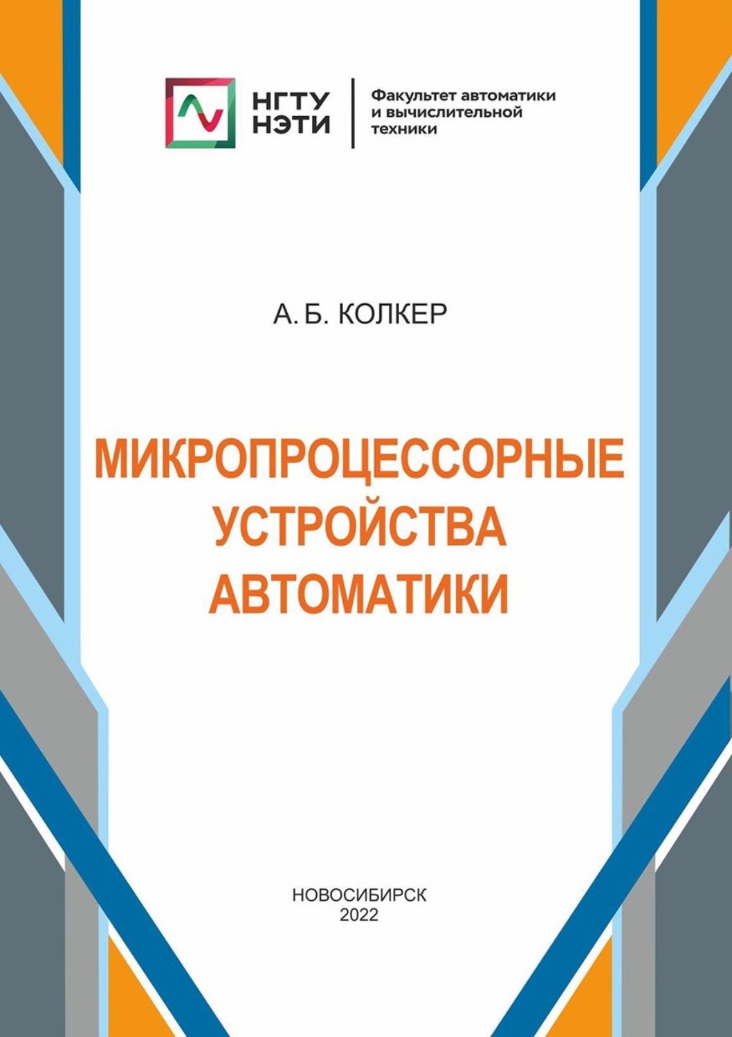 Обложка книги «Микропроцессорные устройства автоматики»