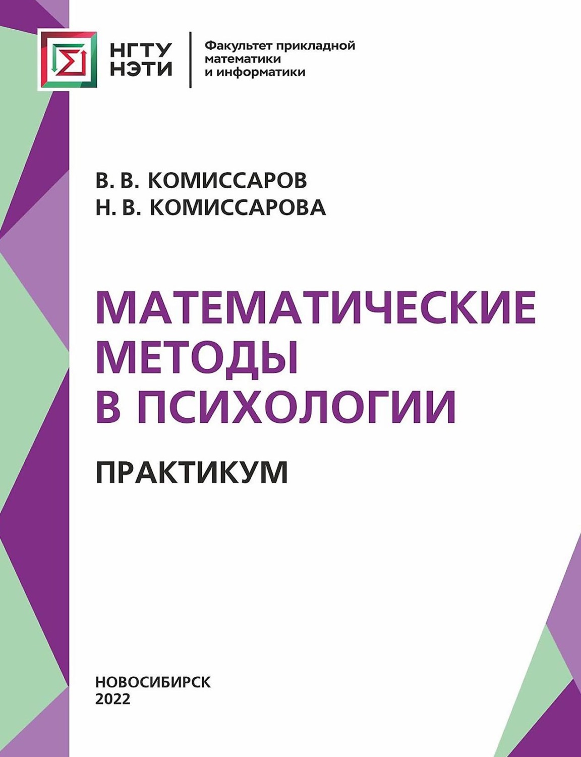 Обложка книги «Математические методы в психологии. Практикум»