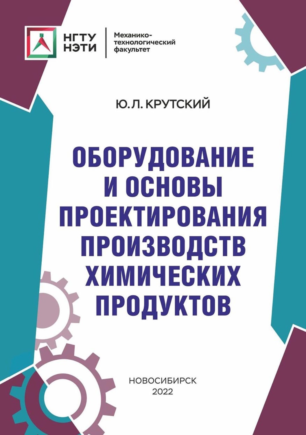 Обложка книги «Оборудование и основы проектирования производств химических продуктов»