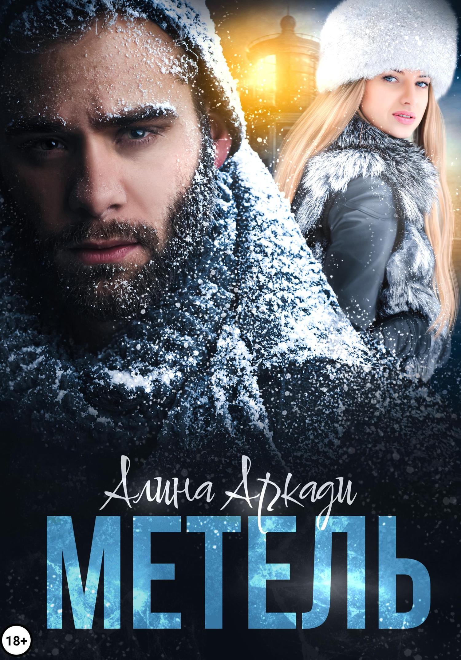 Обложка книги «Метель»