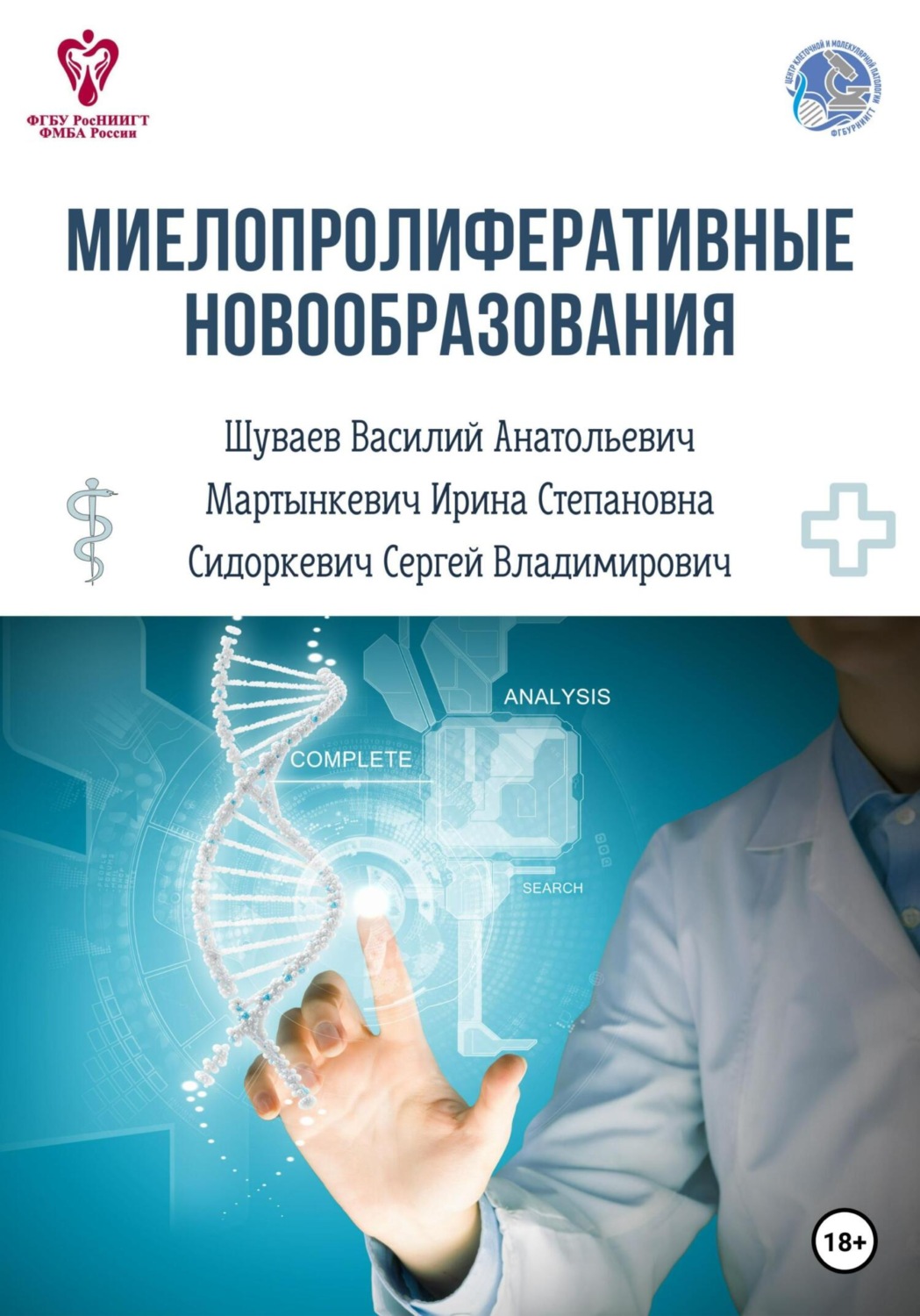 Обложка книги «Миелопролиферативные новообразования»